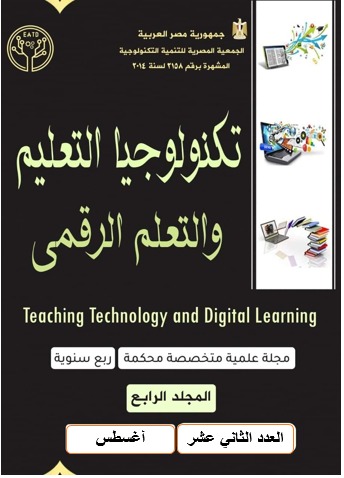 مجلة تکنولوجيا التعليم والتعلم الرقمى