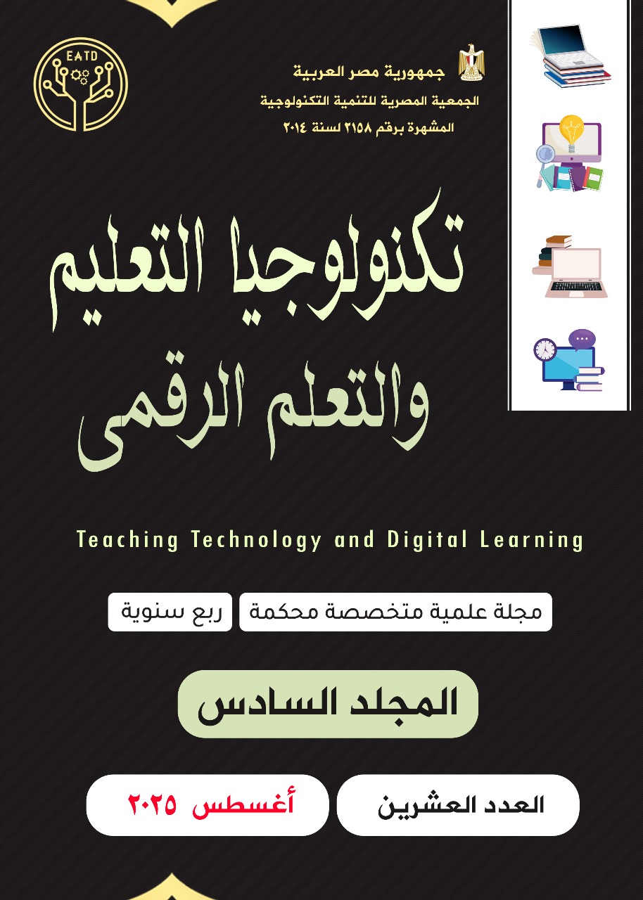 مجلة تکنولوجيا التعليم والتعلم الرقمى