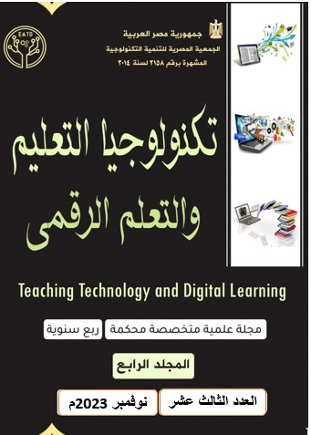 مجلة تکنولوجيا التعليم والتعلم الرقمى